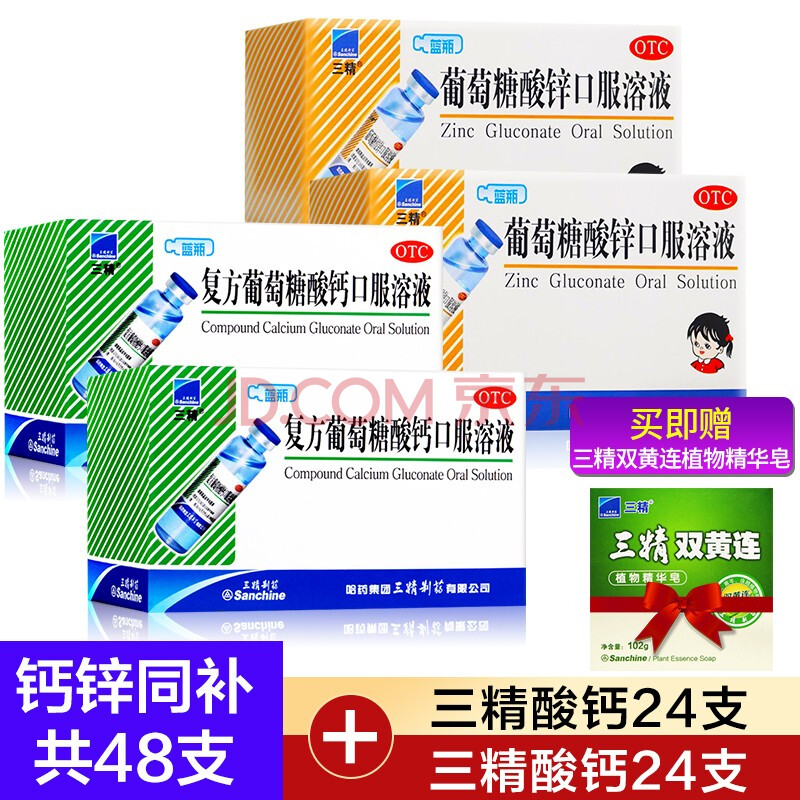 【哈药三精】三精 复方葡萄糖酸钙口服溶液【钙锌同补48支】2盒酸钙