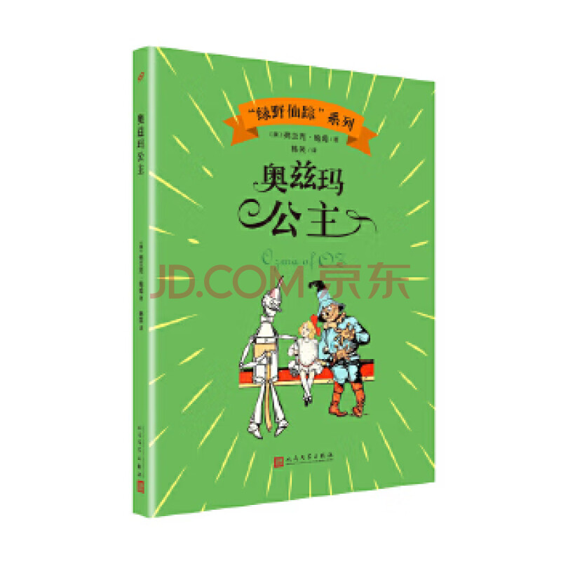 奥兹玛公主 绿野仙踪系列 (美)弗兰克鲍姆 人民文学出版社