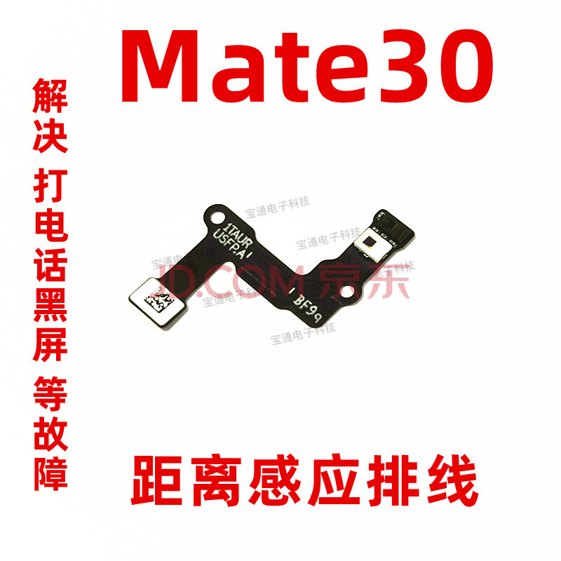 普双航华为mate30前置闪光灯感应感光排线tasal00距离光线排线mate30