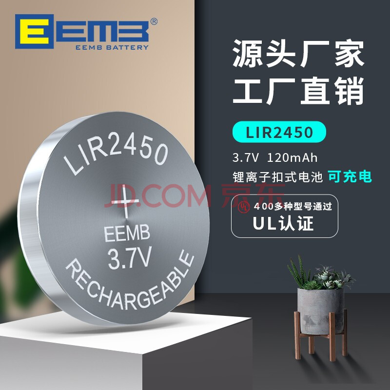 eemb lir2450可充电纽扣电池 3.7v锂离子扣式电池120