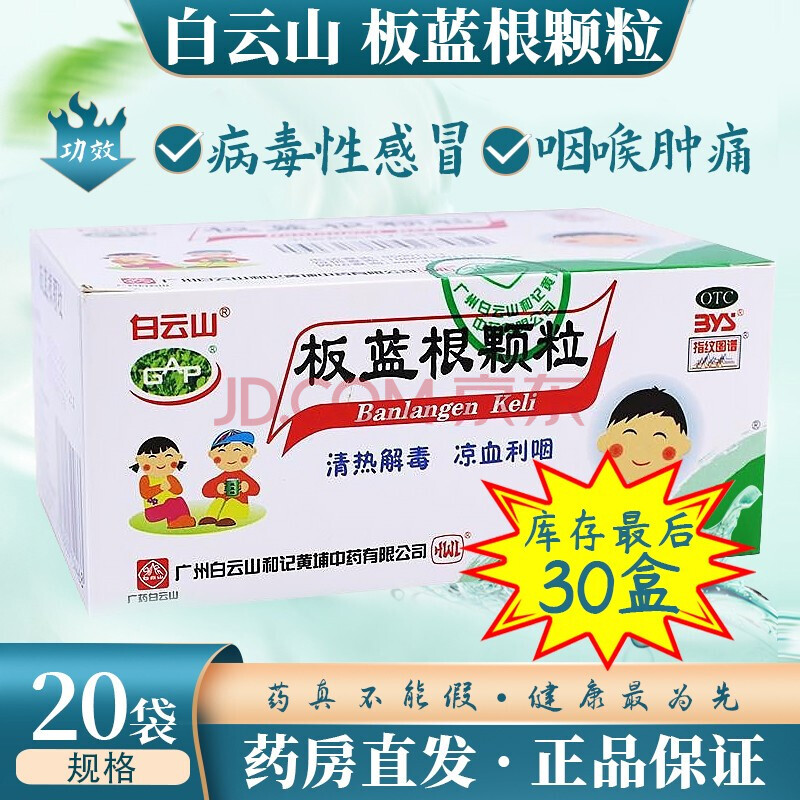 板蓝根颗粒 20袋 儿童小孩板兰根冲剂 清热解毒 咽喉肿痛 药 1盒原品