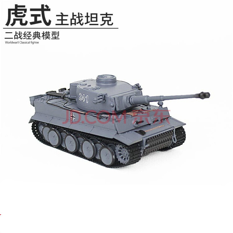 虎式坦克成品模型tigerii1:72二战德国坦克军事模型礼品摆件