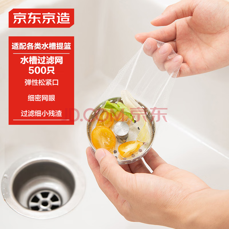京东京造 水槽过滤网 一次性厨房水池地漏下水道漏网 松紧束口【500只】