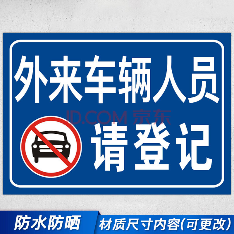 彬策彬策外来车辆和人员请登记禁止车辆驶入进入指示牌标志墙贴指提示