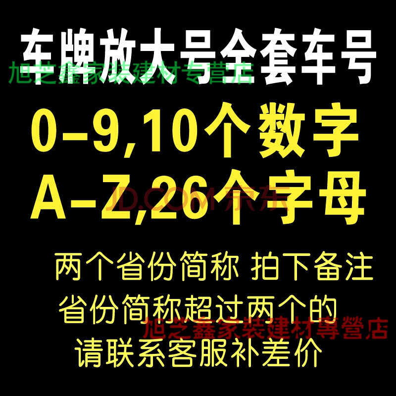 货车放大号喷字模板 汽车车牌放大号喷漆模板字母a-z数字0-9货车年检