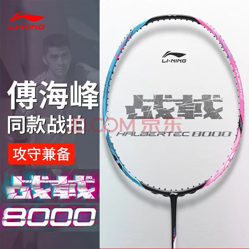 李宁（LI-NING）羽毛球拍战戟8000全碳素专业比赛羽拍速度进攻单拍 4U空拍