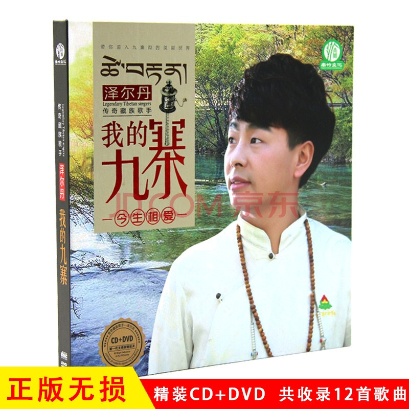 泽尔丹专辑 草原民歌 我的九寨 今生相爱唱片车载cd dvd光盘碟片