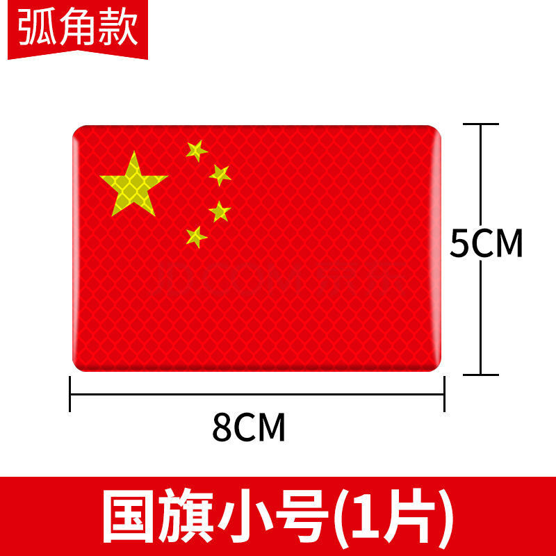 汽车贴纸反光贴车用五星红旗夜光车贴3d立体个性汽车装饰用品定制款
