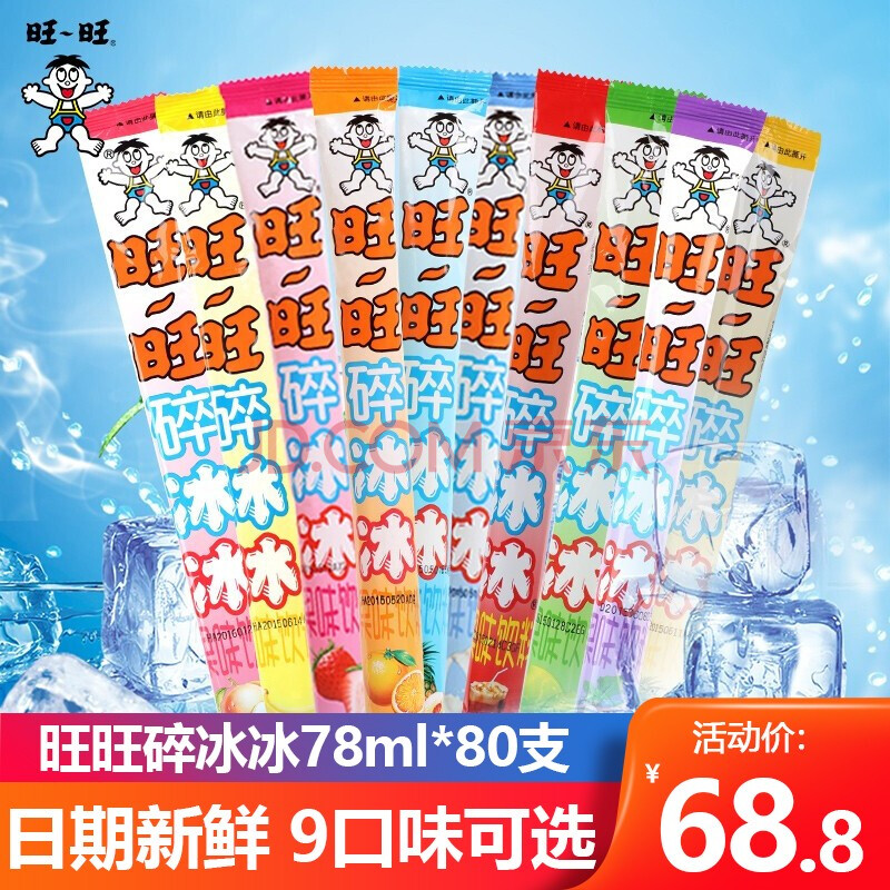 旺旺碎冰冰78ml*80支可乐味棒棒冰可吸果味棒冰旺仔碎碎冰儿时怀旧