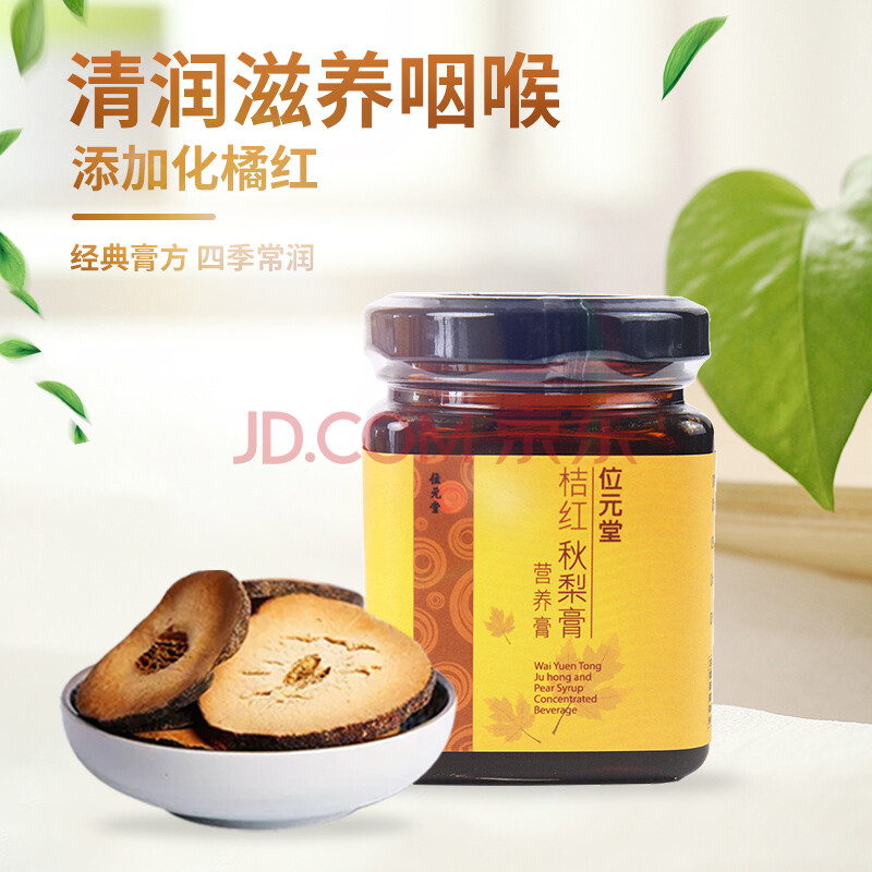 位元堂秋梨膏化橘红枇杷雪梨膏儿童梨膏成人老人滋补品可搭川贝枇杷膏