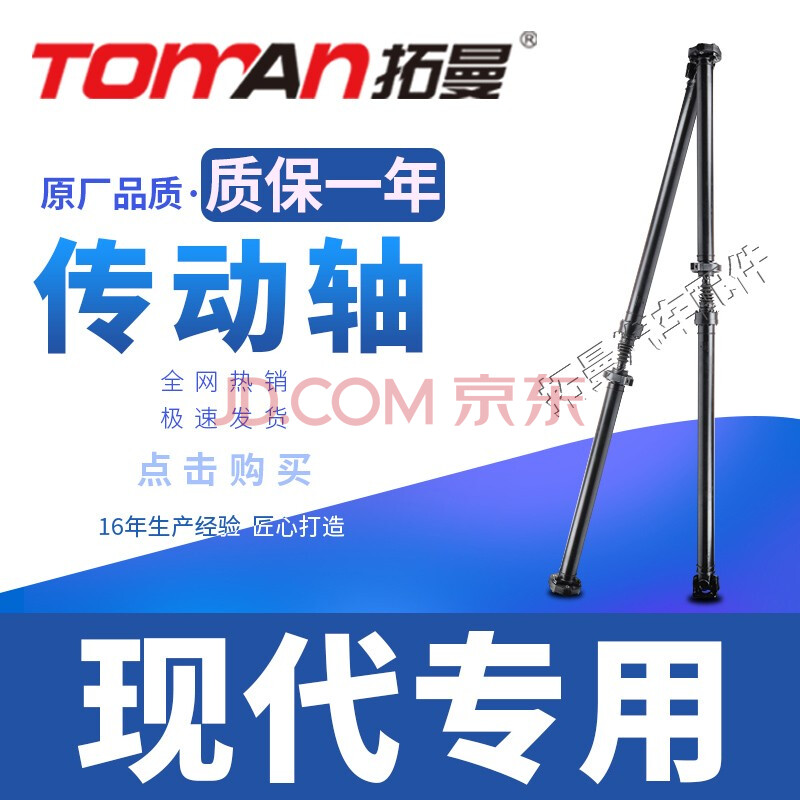 拓曼(toman)传动轴总成全新件 适用国产/进口现代新老款圣达菲 汽车