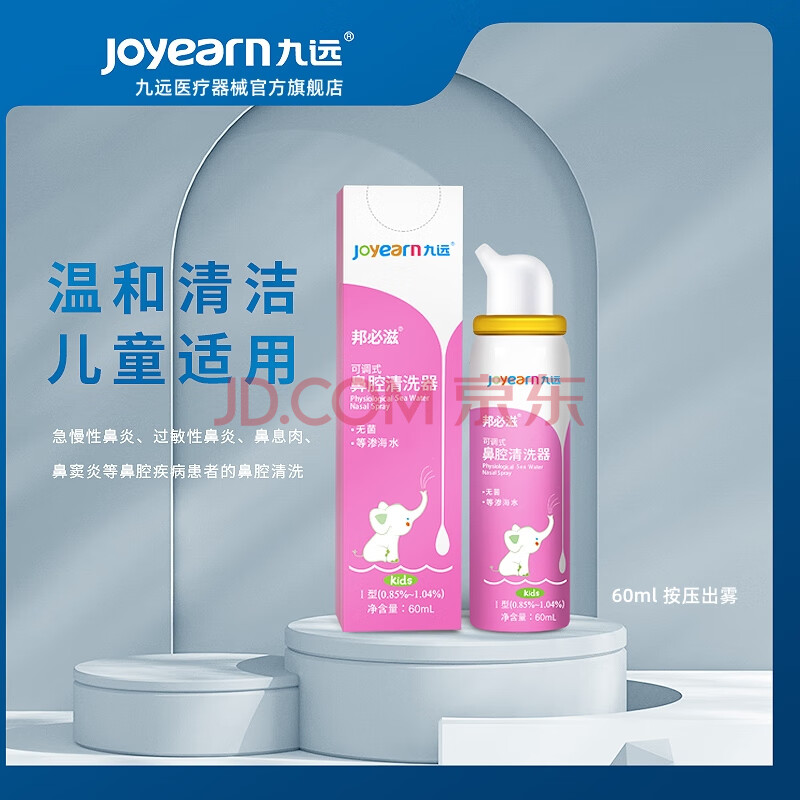 九远可调式鼻腔清洗器儿童洗鼻器粉色60ml生理性海盐水洗鼻水鼻腔喷雾婴幼儿童鼻喷单次按压出雾 拍4发5[儿童粉色装60ml]组合*5瓶（推荐）