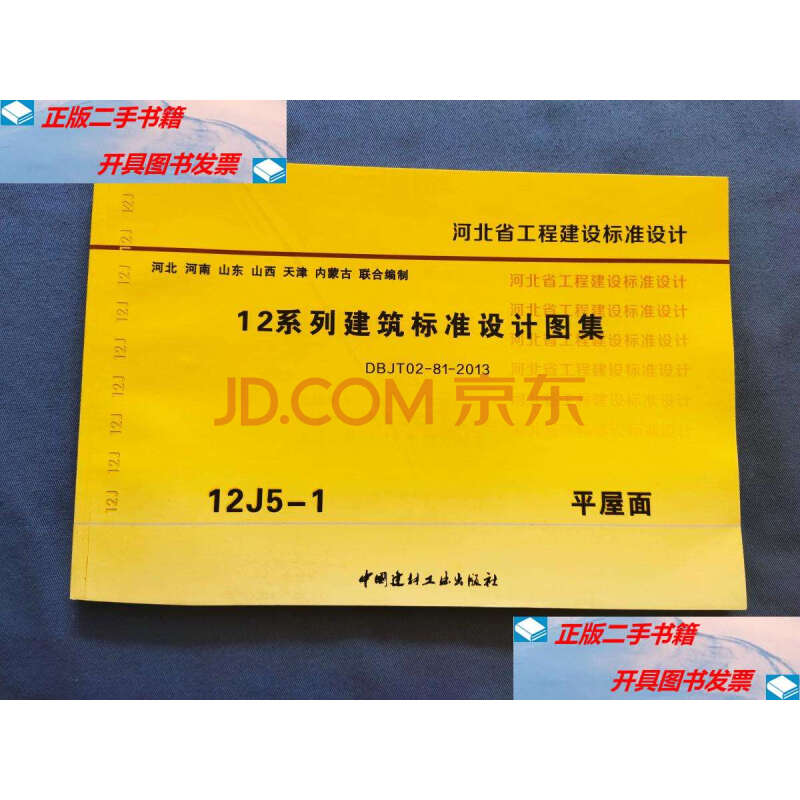 【二手9成新】河北省工程建设标准设计:12系列建筑标准设计图集 12j5