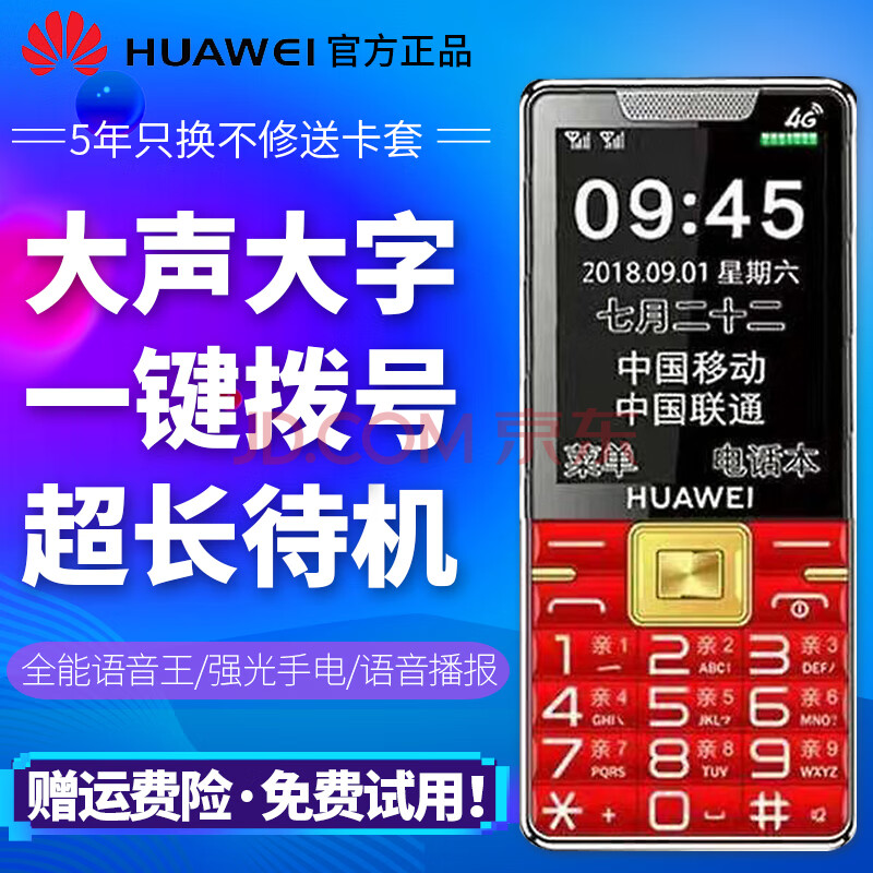 约巢huawei/华为 845老人机通4g移动联通电信版大声大字超长待机 红色