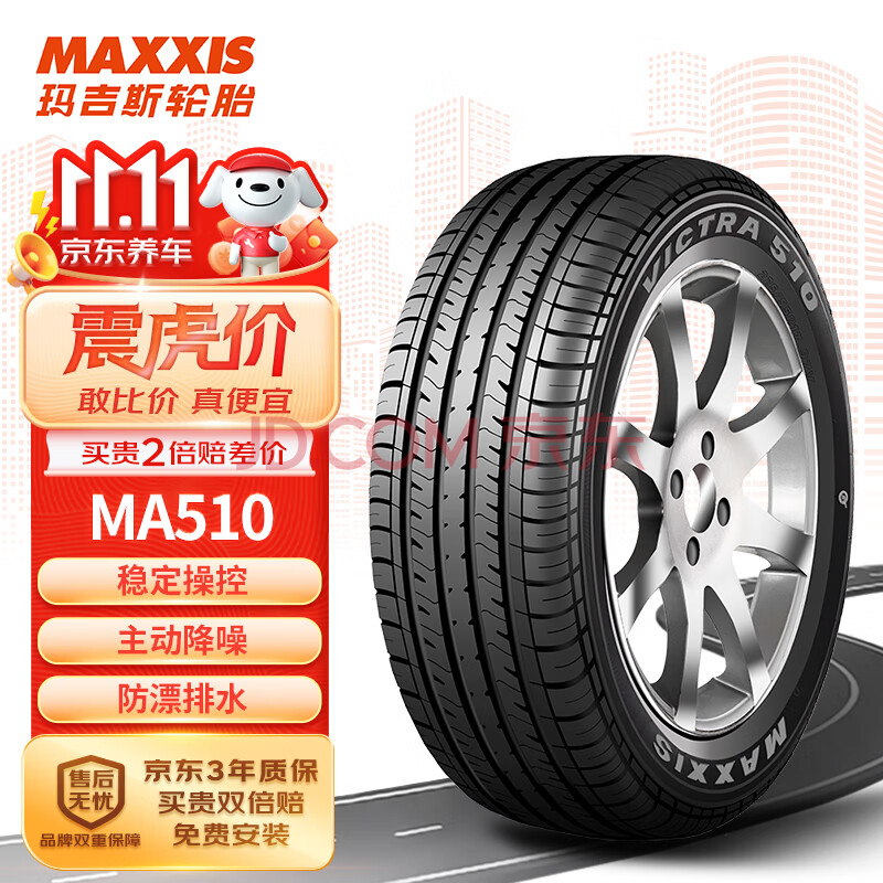 玛吉斯（MAXXIS）轮胎/汽车轮胎 215/55R16 93V MA510 原配标致/本田