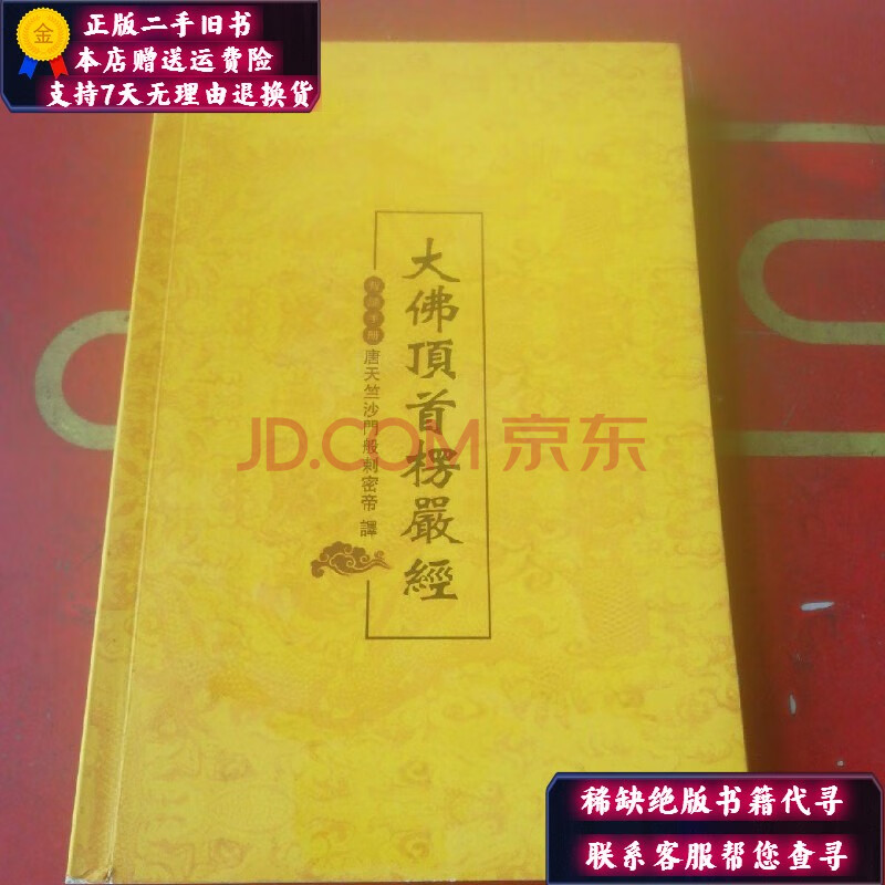 【二手9成新】大佛顶首楞严经背诵手册