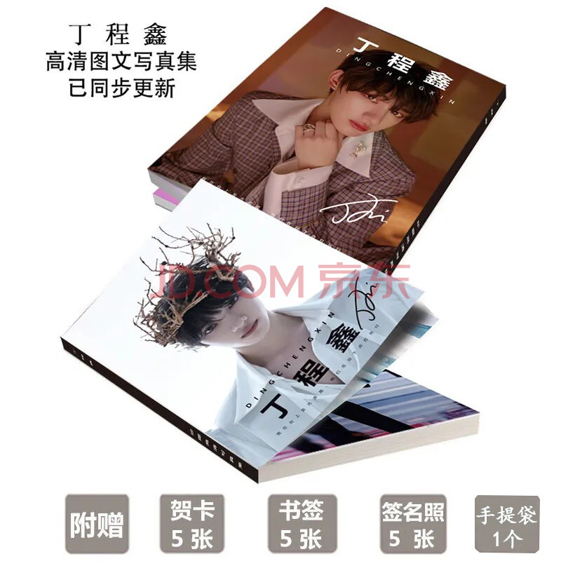 丁程鑫写真集 书签贺卡签名照 手提袋