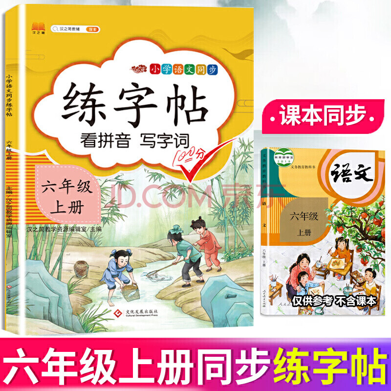 六年级上册小学生同步字帖语文人教版部编版 正楷练字帖6年级课本同步