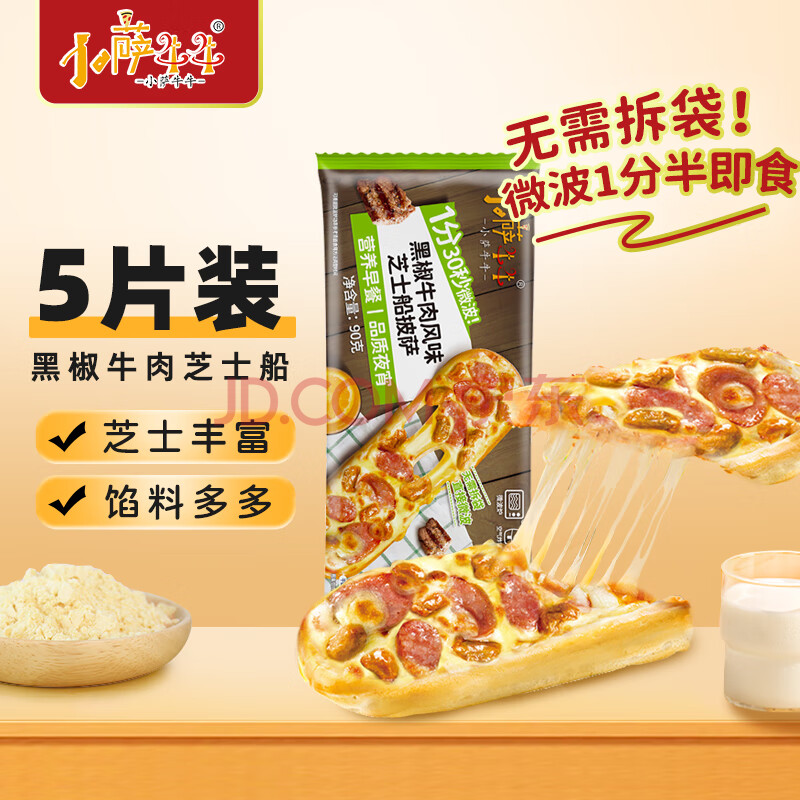 小萨牛牛黑椒牛肉风味芝士船90g/袋pizza比萨半成品早餐空气炸锅食材烘焙 黑椒牛肉芝士船*5袋