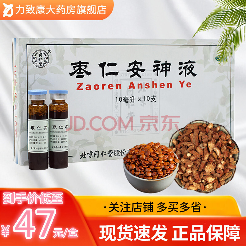 同仁堂 枣仁安神液10ml*10支/盒 1盒装