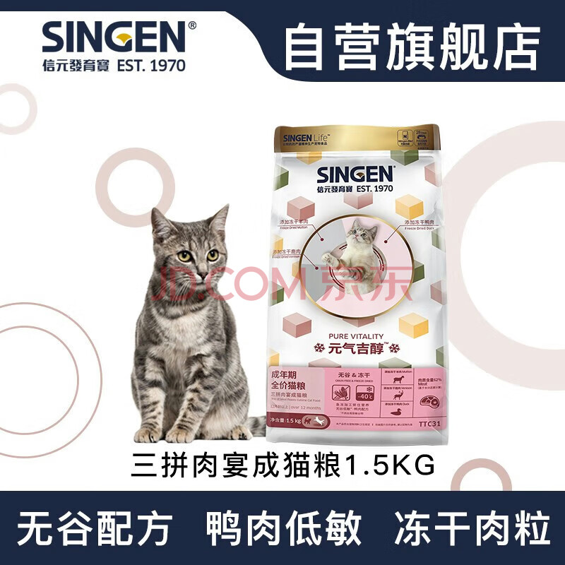 信元发育宝（SINGEN）元气吉醇三拼肉宴成猫猫粮1.5kg 无谷低敏冻干馋嘴挑食主粮3斤