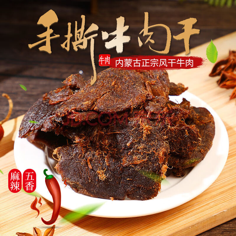 正宗内蒙古手撕五香麻辣牛肉干250g\\\/500g休闲零食风干小吃片