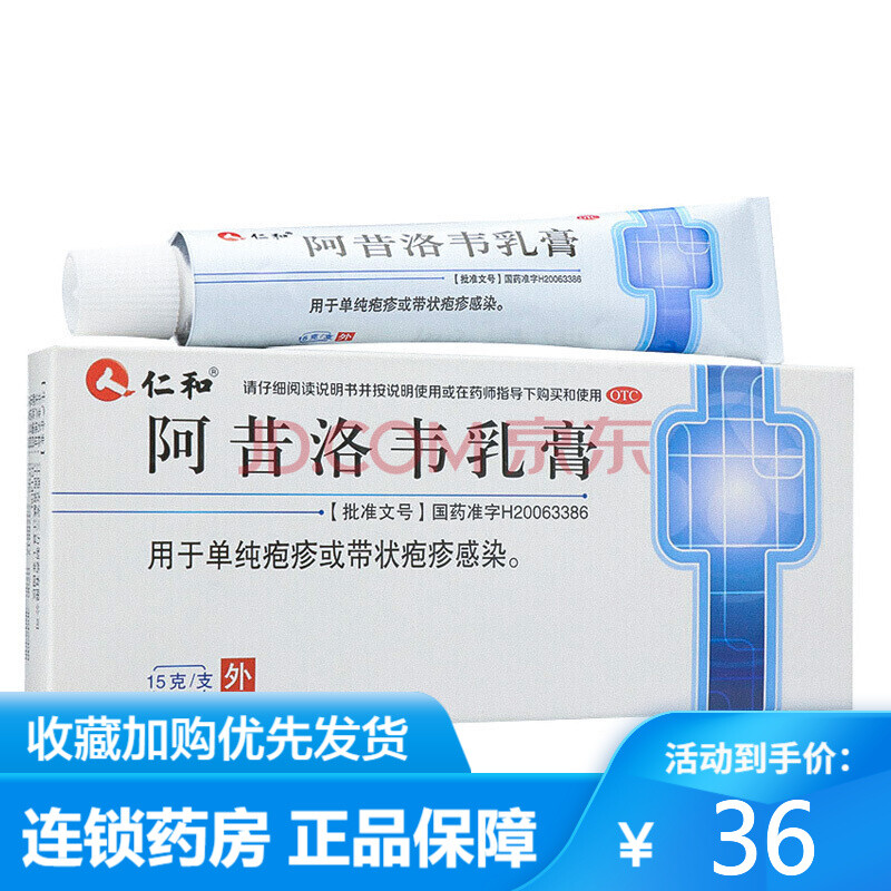 仁和阿昔洛韦乳膏15g/盒 带状疱疹感染病毒皮肤外用 3盒装