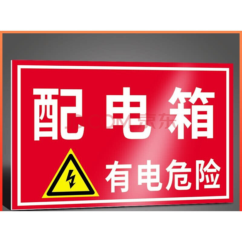 安全用电警示标识配电箱有电危险安全标识牌警示标志提示警告牌消防