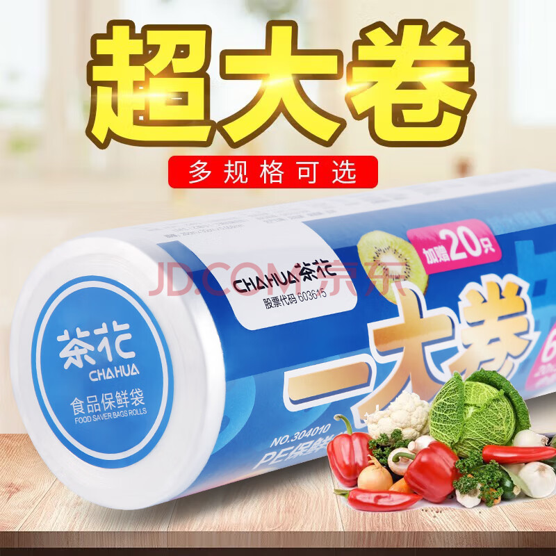 茶花一次性保鲜袋家用经济装食品袋连卷密封袋冰箱冷冻袋大卷装 465只大号 一大卷保鲜袋