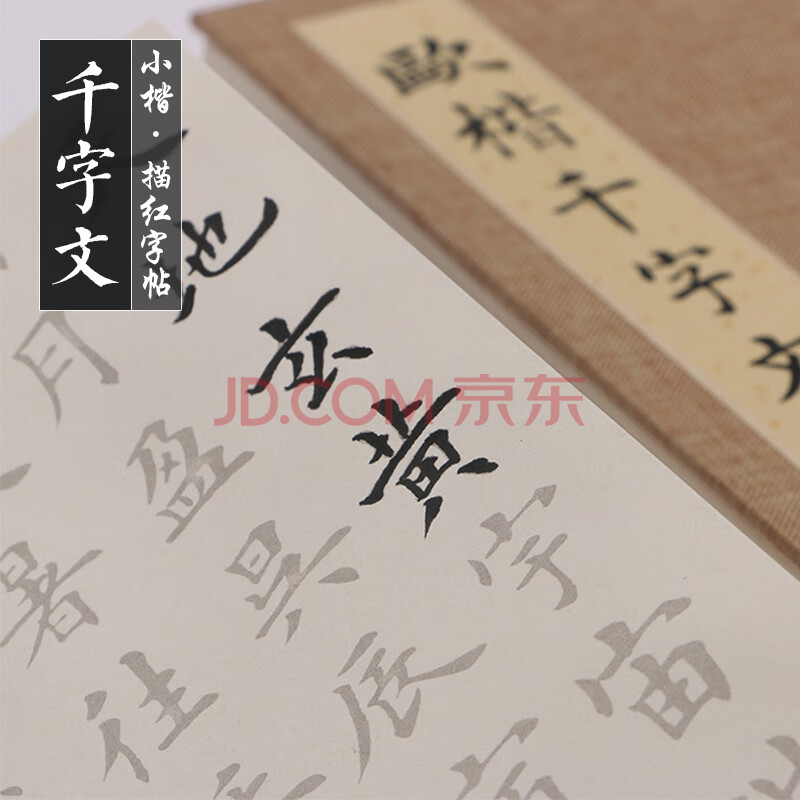 欧楷千字文 欧体中小楷书 初学者成人入门描红临摹宣纸书法毛笔字临摹