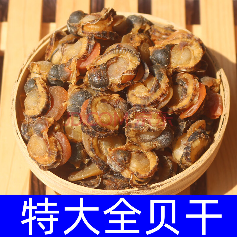特大全贝干250克淡干干贝瑶柱扇贝干海鲜水产干货带裙边元贝【图片 价