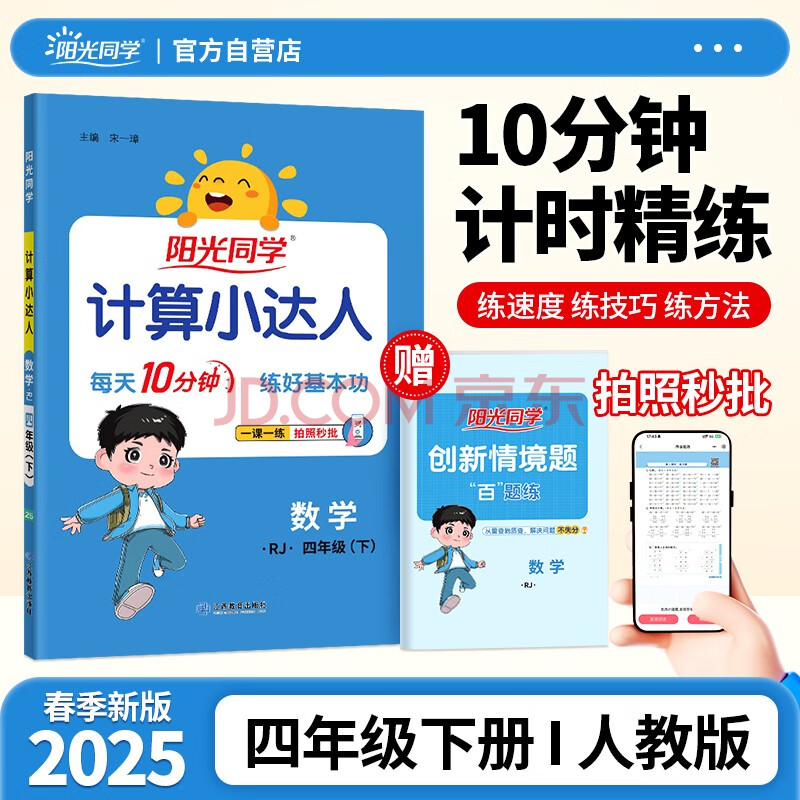 阳光同学 2025春新计算小达人 数学 四年级下册人教版同步教材练习册计算口算题训练作业本