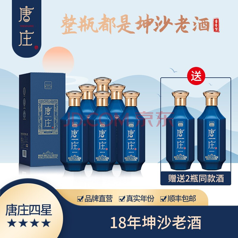唐庄四星53度酱香型白酒十八年坤沙老酒贵州茅台镇礼盒装500ml 整箱6