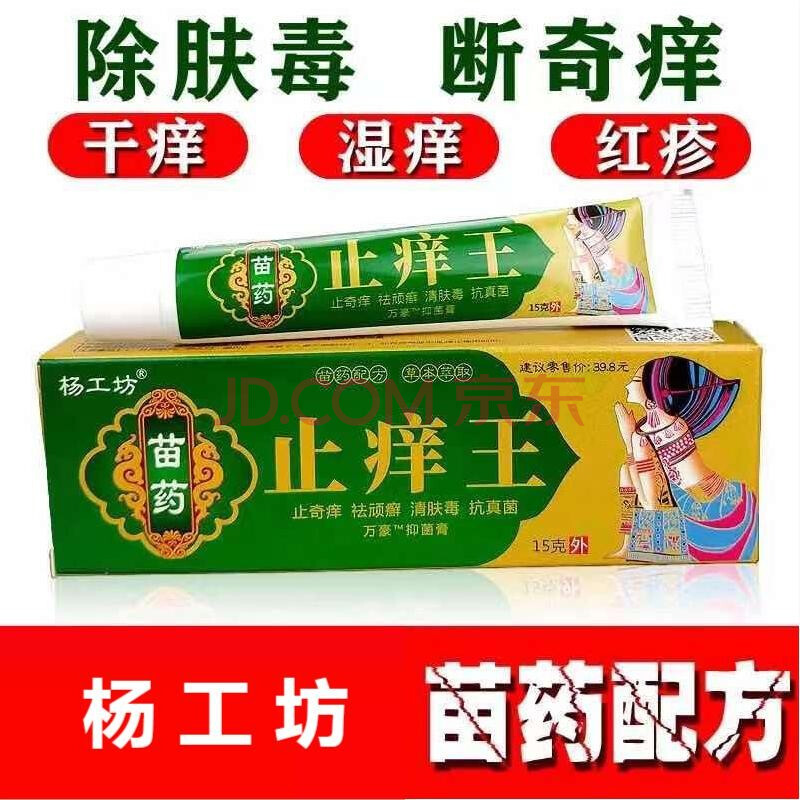 杨工坊苗药止瘙痒王皮炎肤毒清百草止瘙痒膏皮肤瘙痒止瘙痒皮肤药百消