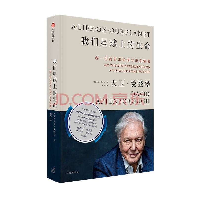 【文津奖推荐】我们星球上的生命：我一生的目击证词与未来憧憬 中信出版社