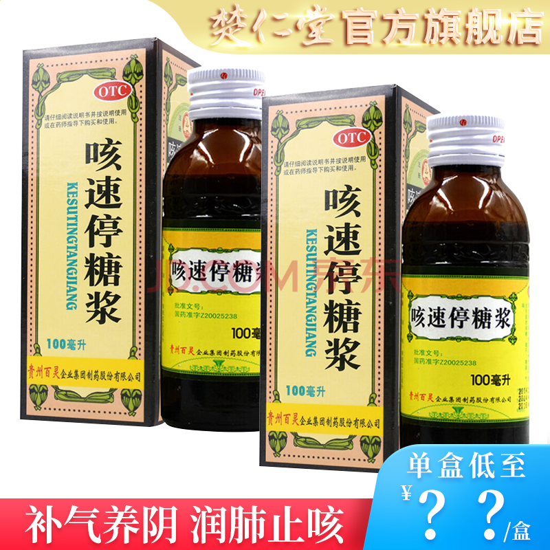 贵州百灵 咳速停糖浆100ml 补气养阴 润肺止咳 益胃生津 用于感冒及