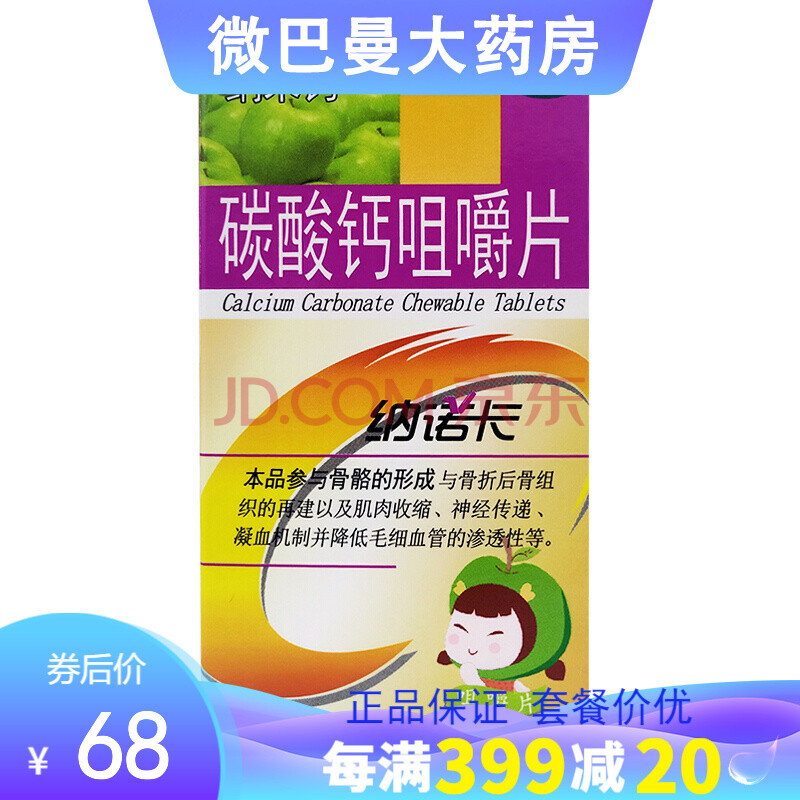 纳诺卡 纳米钙 碳酸钙咀嚼片 0.125g*60片/瓶 1盒装