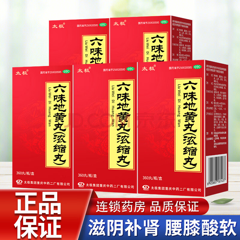 太极 六味地黄丸 360丸盒 用于肾阴亏损，头晕耳鸣，腰膝酸软，骨蒸潮热，盗汗遗精。 5盒装