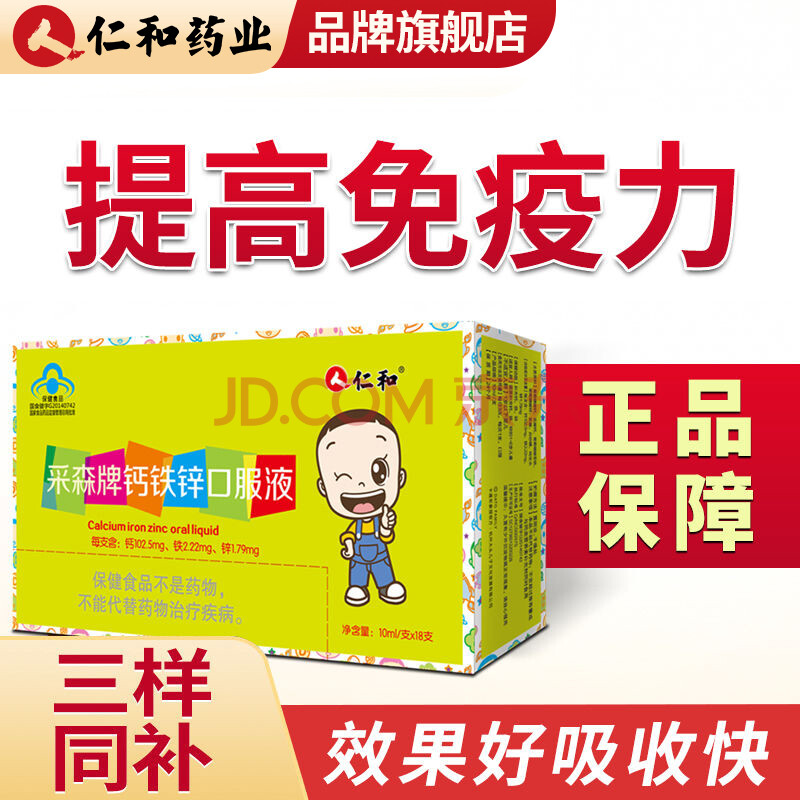 仁和钙铁锌蓝瓶口服液儿童搭配青少年钙片补钙补铁补锌葡萄糖酸钙锌蓝