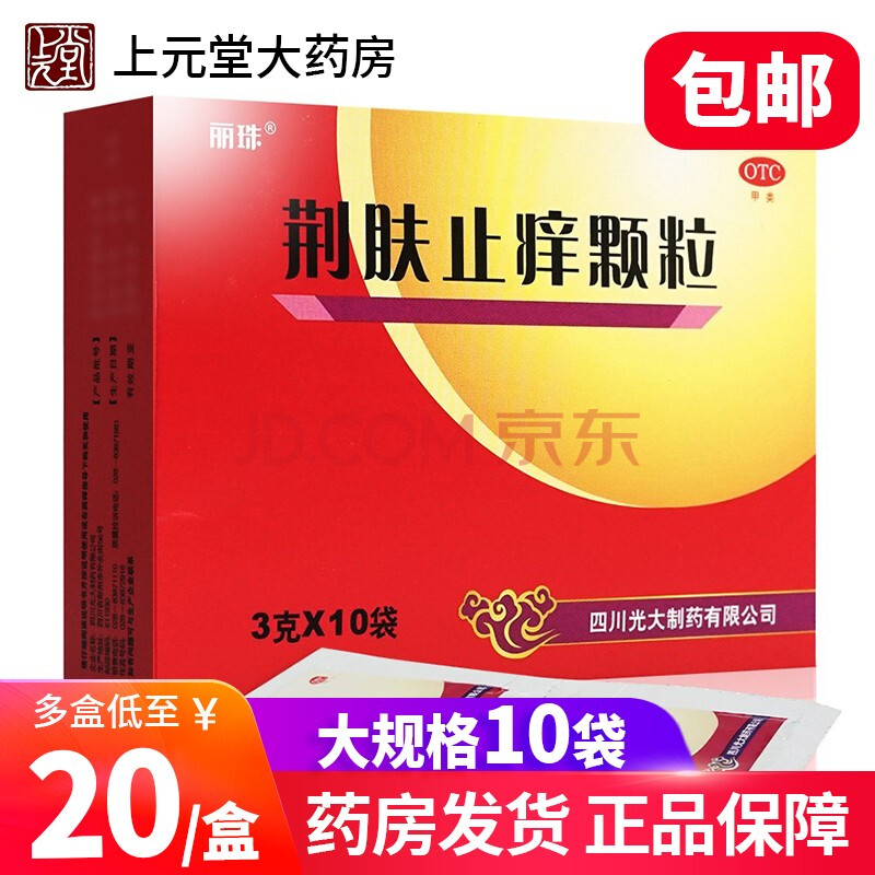 丽珠 荆肤止痒颗粒 10袋祛风除湿清热解毒止痒儿童丘疹性荨麻疹【3