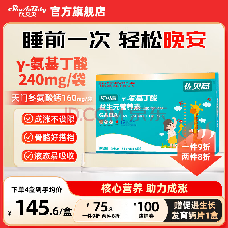 佐贝高γ-氨基丁酸伽马健天门冬氨酸钙生赖氨酸高GABA金儿童青少年发育尔成长素益生元营养素 6盒【加强装】赠：脾氨肽*1
