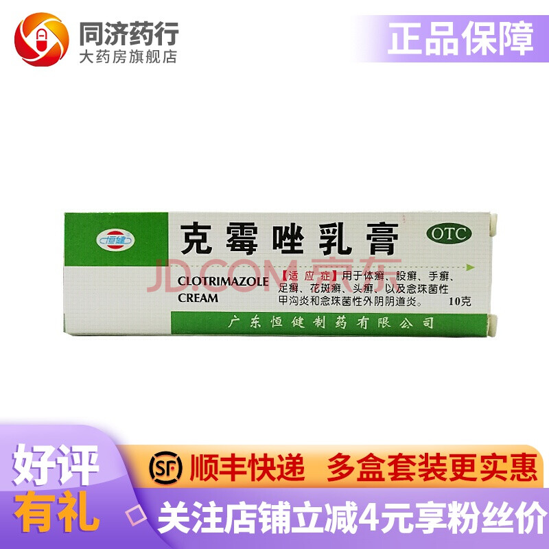 克霉唑乳膏3*10g 体藓 股藓 手藓 足藓 花斑藓 头藓 念珠菌性甲沟炎