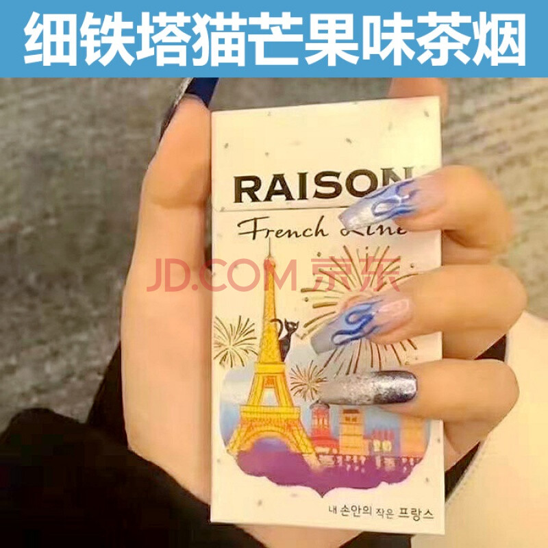 raison茶烟细支铁塔猫酸奶 红酒果味日月爆珠 铁塔猫芒果味茶烟一条