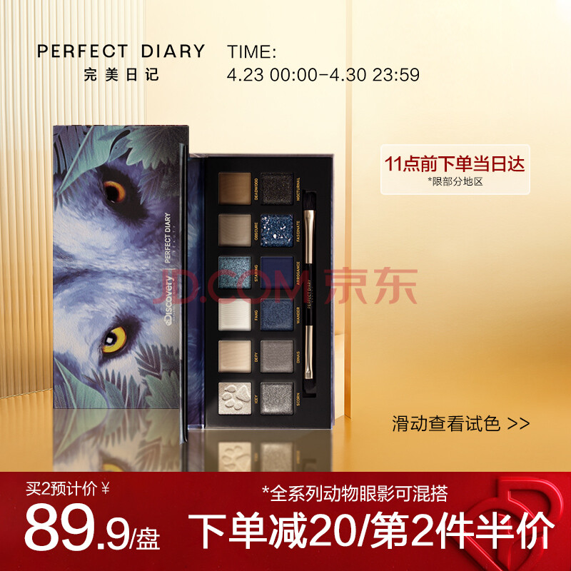 完美日记perfect diary 探险家十二色动物眼影盘冰狼盘粉质细腻不飞粉