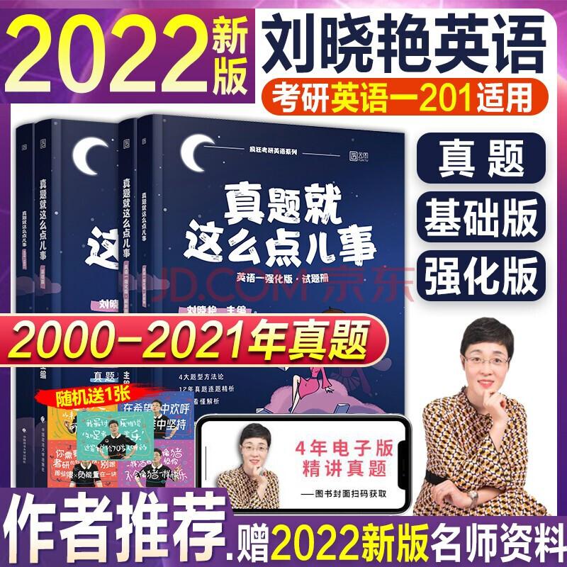 【新版现货】2022考研英语 刘晓艳英语一,二(语法和长难句 背单词