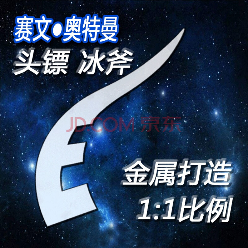 赛文头镖冰斧奥特曼动漫节舞台剧表演道具奥特头标金属塑料款 塑料款