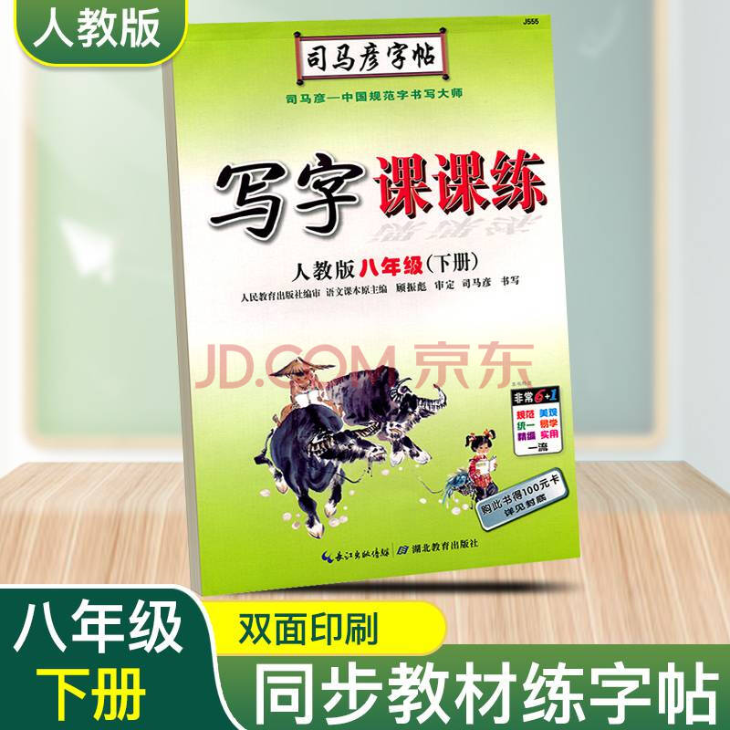 正版司马彦字帖八年级下册人教版rj初中生8八年级语文同步写字课课练