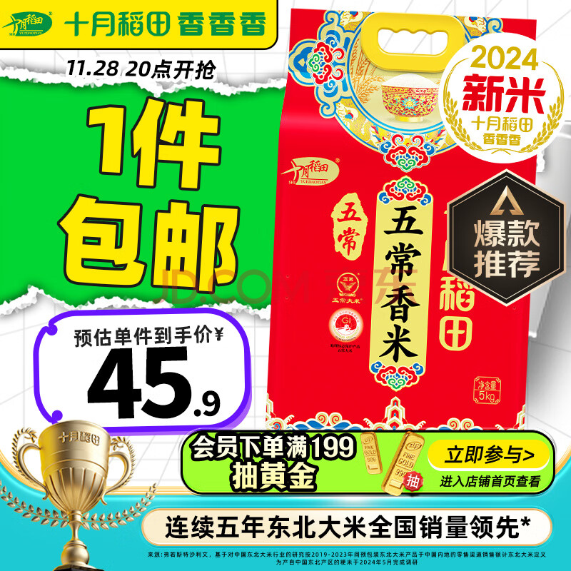 十月稻田 24年新米 五常香米 五常大米 5kg（东北大米 粳米 5公斤）