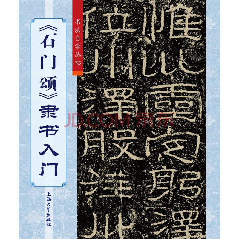 石门颂 隶书入门 隶书毛笔字帖入门临摹字帖书籍 上海大学出版社