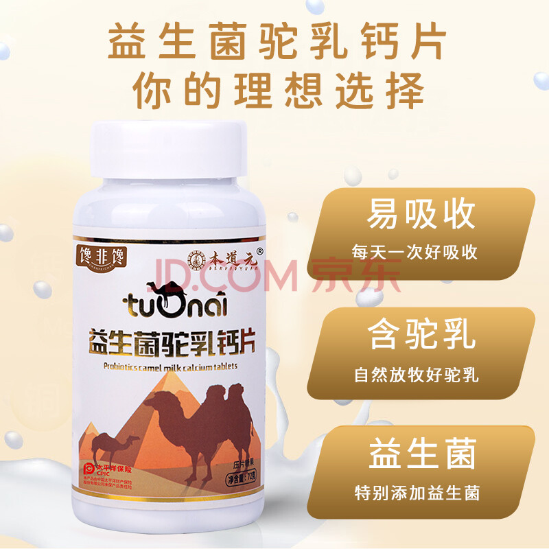 驼乳压片咀嚼片大童成人青少年中老年益生菌驼乳钙片一整瓶澳福来